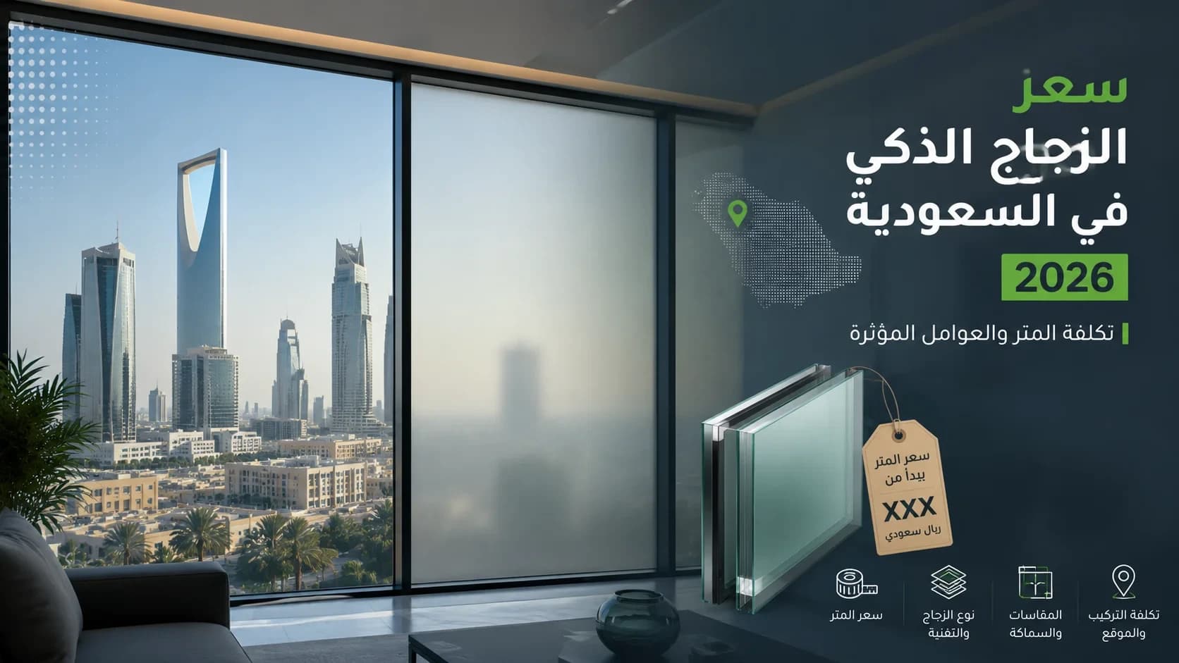 سعر الزجاج الذكي في السعودية 2026: تكلفة المتر المربع للسمارت فيلم والعوامل المؤثرة
