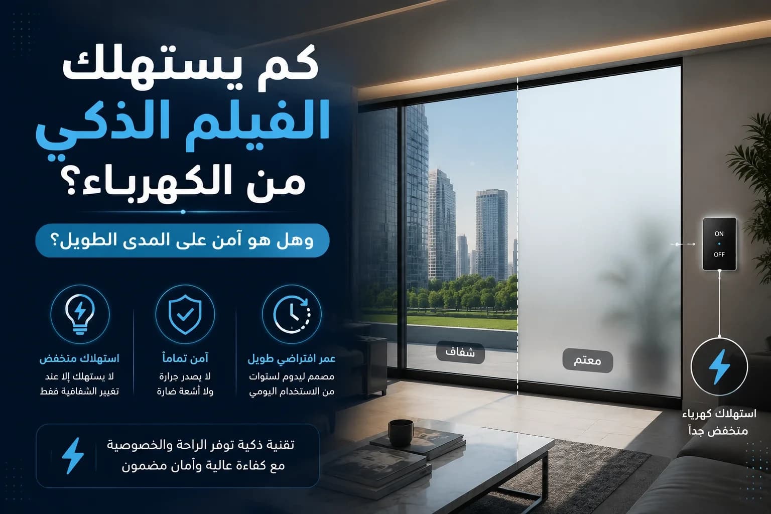 كم يستهلك الفيلم الذكي من الكهرباء؟ وهل هو آمن على المدى الطويل؟