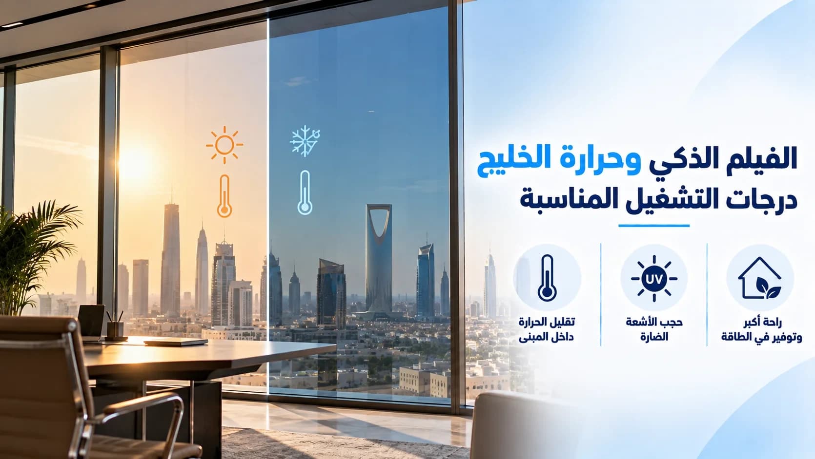 الفيلم الذكي وحرارة الخليج | درجات التشغيل المناسبة