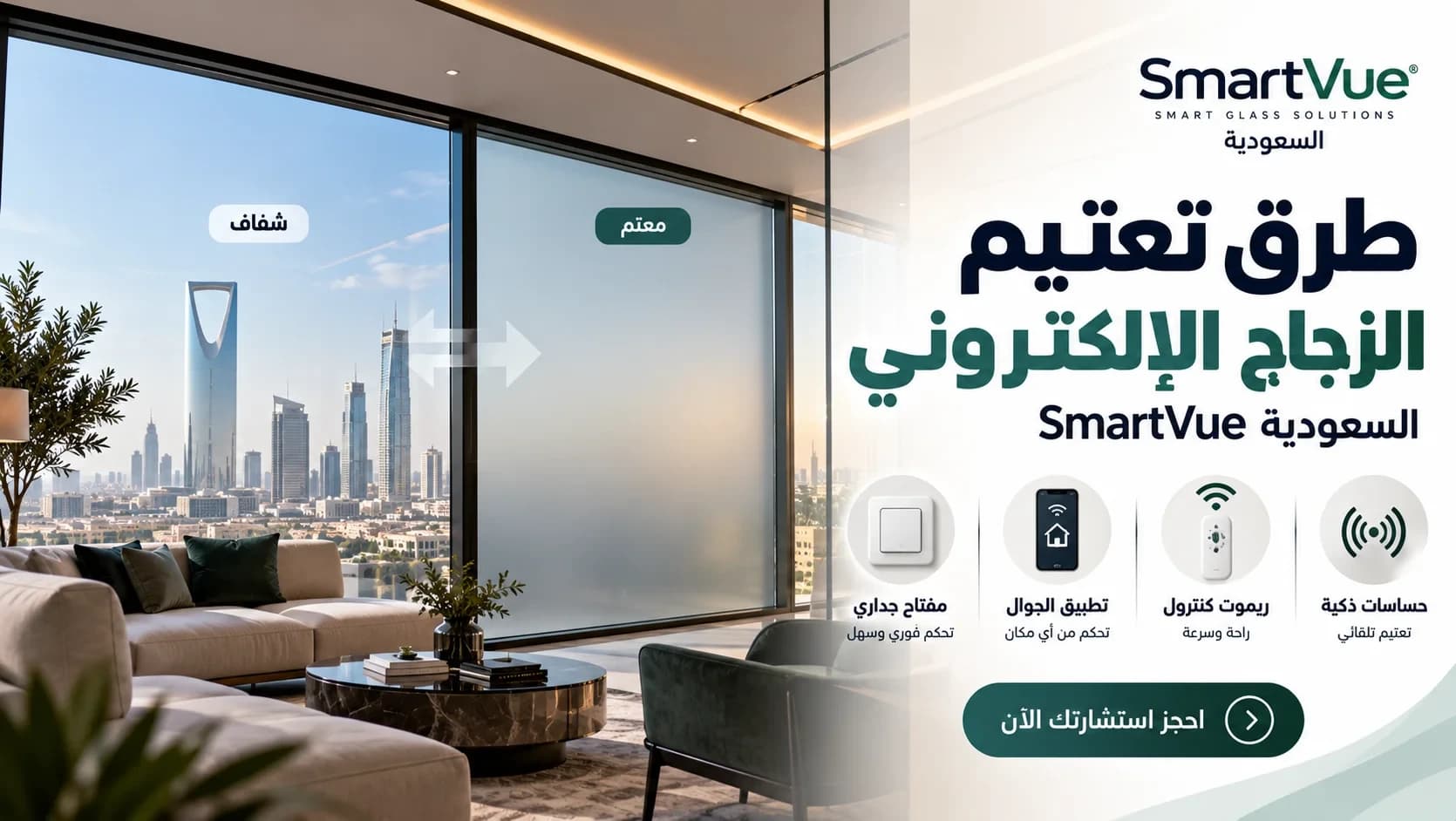 طرق تعتيم الزجاج الإلكتروني | SmartVue السعودية