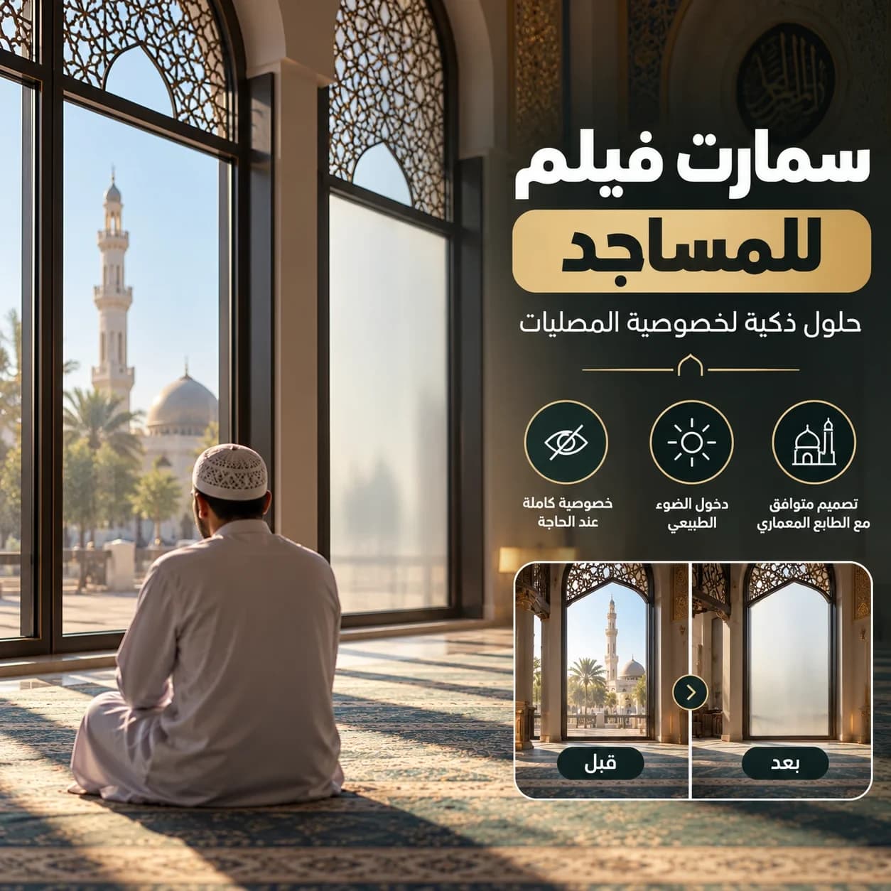 سمارت فيلم للمساجد | حلول ذكية لخصوصية المصليات
